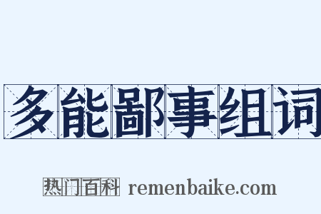 多能鄙事组词是什么意思的图片